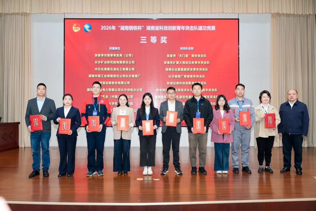 长沙矿冶院深海采矿青年突击队荣获湖南省科技创新青年突击队建功竞赛奖