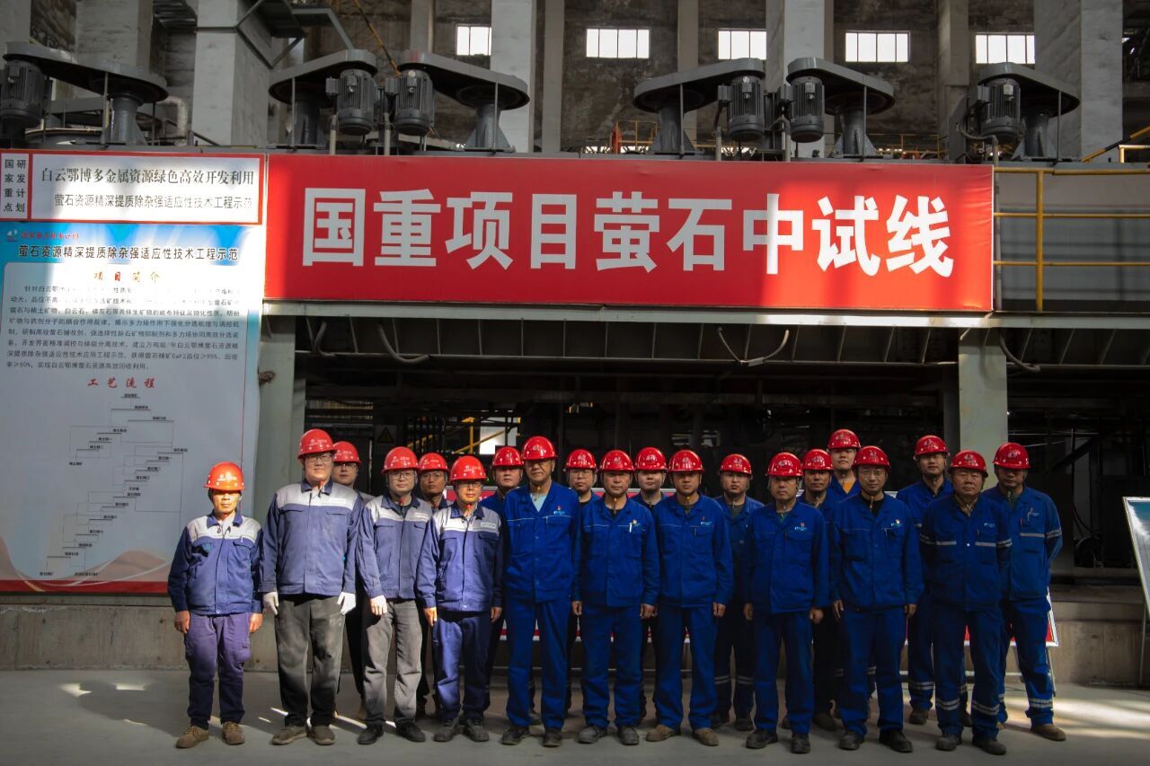 国家重点研发计划项目“白云鄂博多金属资源绿色高效开发利用集成示范”通过验收